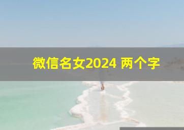 微信名女2024 两个字